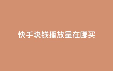 快手1块钱1w播放量在哪买,qq业务自助 - 快手作品点赞自助1元100赞 快手播放量每分钟增加几个 第1张