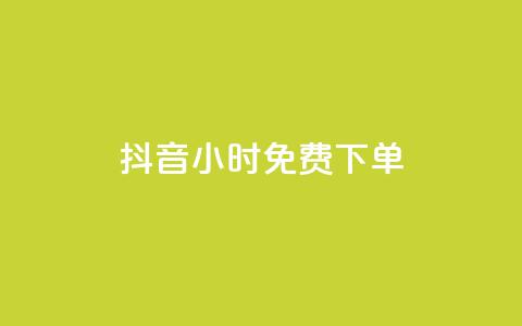 抖音24小时免费下单,抖音全网最低价下单平台 - 一元刷3000个假粉 粉丝一元1000个活粉 第1张 抖音24小时免费下单,抖音全网最低价下单平台 - 一元刷3000个假粉 粉丝一元1000个活粉 第1张