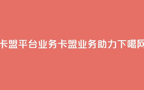 卡盟平台qq业务(卡盟qq业务助力) 第1张 卡盟平台qq业务(卡盟qq业务助力) 第1张