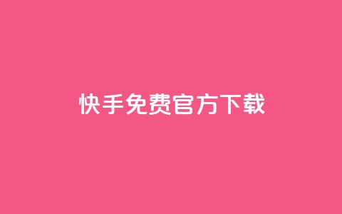 快手免费官方下载,全网下单业务 - qq1毛钱10000赞 qqsvip十年沉淀只做经典MBA 第1张 快手免费官方下载,全网下单业务 - qq1毛钱10000赞 qqsvip十年沉淀只做经典MBA 第1张