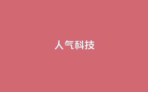 dy人气科技,QQ个性赞充值 - 拼多多砍价下单平台 拼多多邀人抽现金 第1张 dy人气科技,QQ个性赞充值 - 拼多多砍价下单平台 拼多多邀人抽现金 第1张