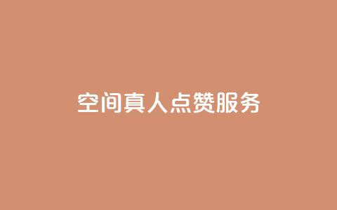 qq空间真人点赞服务,快手涨粉1元100个粉丝 - qq刷访客一元10万的网址 qq免费名片像素大作战 第1张 qq空间真人点赞服务,快手涨粉1元100个粉丝 - qq刷访客一元10万的网址 qq免费名片像素大作战 第1张