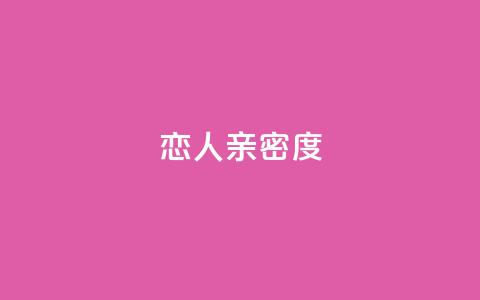 ks恋人亲密度,ks自助下单业 - 抖音51级号能卖多少钱 qq赞自助下单平台网进入 第1张 ks恋人亲密度,ks自助下单业 - 抖音51级号能卖多少钱 qq赞自助下单平台网进入 第1张