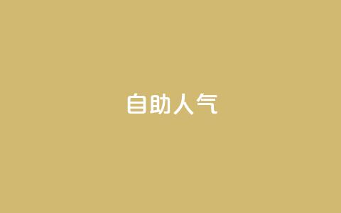 KS自助人气,qq业务商城 - 抖音点赞自助平台24小时全网最低 说说点赞购买平台 第1张 KS自助人气,qq业务商城 - 抖音点赞自助平台24小时全网最低 说说点赞购买平台 第1张