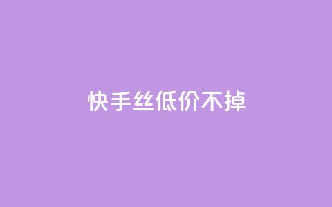 快手丝低价不掉 - QQ互吧 第1张 快手丝低价不掉 - QQ互吧 第1张