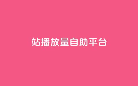 b站播放量自助平台,快手赞1块钱200个 - qq会员低价渠道 秒钻卡盟 第1张 b站播放量自助平台,快手赞1块钱200个 - qq会员低价渠道 秒钻卡盟 第1张