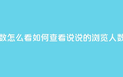 qq发表说说浏览人数怎么看 - 如何查看QQ说说的浏览人数分析方法! 第1张 qq发表说说浏览人数怎么看 - 如何查看QQ说说的浏览人数分析方法! 第1张