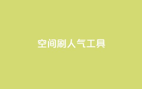 QQ空间刷人气工具,名片点赞 - 抖音24小时在线下单 全网最便宜qq24小时自助下单平台 第1张 QQ空间刷人气工具,名片点赞 - 抖音24小时在线下单 全网最便宜qq24小时自助下单平台 第1张