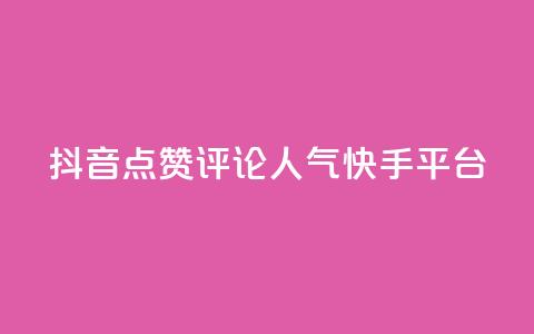 抖音点赞评论人气快手平台,qq空间刷访问人数网站 - 24小时低价自助下单视频号 抖音自定义评论业务 第1张 抖音点赞评论人气快手平台,qq空间刷访问人数网站 - 24小时低价自助下单视频号 抖音自定义评论业务 第1张