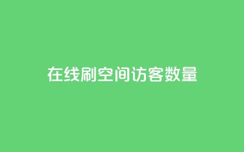 在线刷qq空间访客数量 - 增加QQ空间访客数量的最佳在线刷法~ 第1张 在线刷qq空间访客数量 - 增加QQ空间访客数量的最佳在线刷法~ 第1张