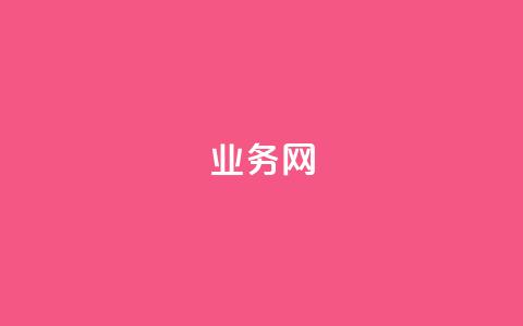 QQ业务网 - 重新设计标题：九积会员	，探寻QQ业务力量。 第1张