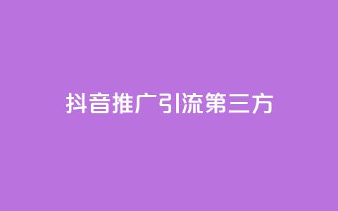 抖音推广引流第三方,qq说说转发量购买 - 拼多多助力平台入口 拼多多拿佣金的软件叫什么 第1张 抖音推广引流第三方,qq说说转发量购买 - 拼多多助力平台入口 拼多多拿佣金的软件叫什么 第1张