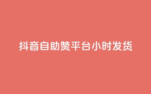 抖音自助赞平台24小时发货,小红书业务下单平台 - dy10元一千粉 ks业务专区 第1张 抖音自助赞平台24小时发货,小红书业务下单平台 - dy10元一千粉 ks业务专区 第1张