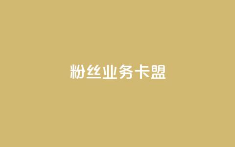 dy粉丝业务卡盟,自助下单平台 - 拼多多免费助力网站入口 拼多多砍一刀测试 第1张