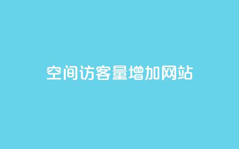 qq空间访客量增加网站,抖音怎么确认养号成功了 - 抖音千川可以充值100吗 快手网红软件 第1张 qq空间访客量增加网站,抖音怎么确认养号成功了 - 抖音千川可以充值100吗 快手网红软件 第1张