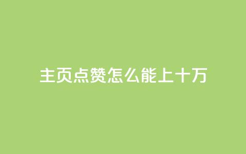 qq主页点赞怎么能上十万,空间互赞助手 - 拼多多转盘最后0.01解决办法 拼多多免费礼物活动套路 第1张 qq主页点赞怎么能上十万,空间互赞助手 - 拼多多转盘最后0.01解决办法 拼多多免费礼物活动套路 第1张