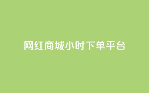 网红商城24小时下单平台,快手点赞任务平台有哪些 - 抖音业务1000赞下单 ks业务低价自助下单转发 第1张 网红商城24小时下单平台,快手点赞任务平台有哪些 - 抖音业务1000赞下单 ks业务低价自助下单转发 第1张