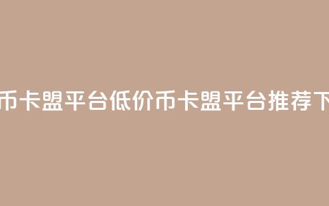 低价q币卡盟平台(低价Q币卡盟平台推荐) 第1张 低价q币卡盟平台(低价Q币卡盟平台推荐) 第1张
