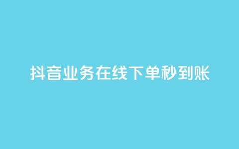 抖音业务在线下单秒到账,卡盟24小时自助平台校园跑 - QQ访问我看过谁查看置项相册 王者荣耀主页刷热度网站 第1张 抖音业务在线下单秒到账,卡盟24小时自助平台校园跑 - QQ访问我看过谁查看置项相册 王者荣耀主页刷热度网站 第1张
