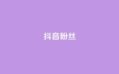 抖音粉丝,QQ主页赞网页 - 抖音1比1充值链接是什么 qq空间下单业务网站官网 第1张 抖音粉丝,QQ主页赞网页 - 抖音1比1充值链接是什么 qq空间下单业务网站官网 第1张