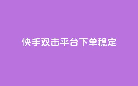 快手双击平台ks下单稳定,球球24小时自助下单网站 - 云商城-在线下单 微信怎么帮别人助力 第1张 快手双击平台ks下单稳定,球球24小时自助下单网站 - 云商城-在线下单 微信怎么帮别人助力 第1张