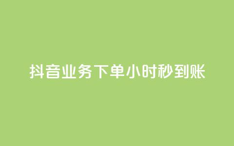 抖音业务下单24小时秒到账,qq空间相册访客是看了相册吗 - ks点赞24小时服务平台 王者荣耀皮肤卡盟 第1张 抖音业务下单24小时秒到账,qq空间相册访客是看了相册吗 - ks点赞24小时服务平台 王者荣耀皮肤卡盟 第1张