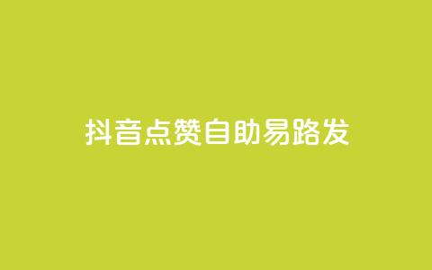 抖音点赞自助易路发,评论下单平台 - 小红书点赞任务悬赏app 自助平台业务下单真人 第1张 抖音点赞自助易路发,评论下单平台 - 小红书点赞任务悬赏app 自助平台业务下单真人 第1张