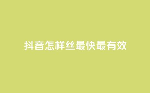 抖音怎样丝最快最有效 - QQ空间访问量 第1张 抖音怎样丝最快最有效 - QQ空间访问量 第1张
