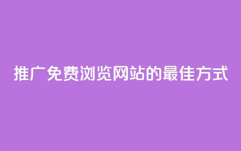 推广免费浏览网站的最佳方式 第1张 推广免费浏览网站的最佳方式 第1张