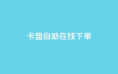 卡盟自助在线下单,ks免费业务平台云小店 - qq名赞购买入口在哪里 ks业务24小时下单平台的优势 第1张 卡盟自助在线下单,ks免费业务平台云小店 - qq名赞购买入口在哪里 ks业务24小时下单平台的优势 第1张
