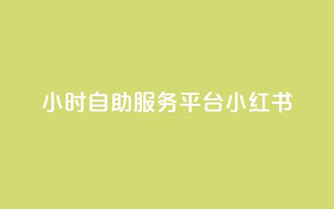 24小时自助服务平台小红书 - 全天候自助服务平台小红书全新上线! 第1张 24小时自助服务平台小红书 - 全天候自助服务平台小红书全新上线! 第1张