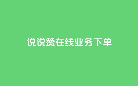 qq说说赞在线业务下单 - QQ说说点赞在线服务快速下单指南~ 第1张 qq说说赞在线业务下单 - QQ说说点赞在线服务快速下单指南~ 第1张