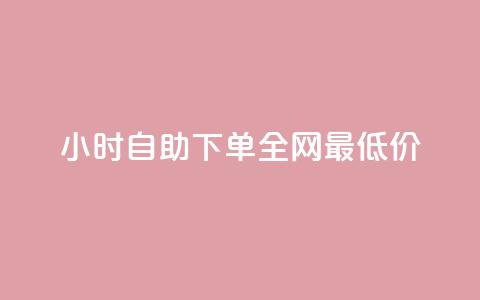 24小时自助下单全网最低价,dy业务低价自助下单转发 - 快手打call速刷 抖音ios怎么充值 第1张 24小时自助下单全网最低价,dy业务低价自助下单转发 - 快手打call速刷 抖音ios怎么充值 第1张