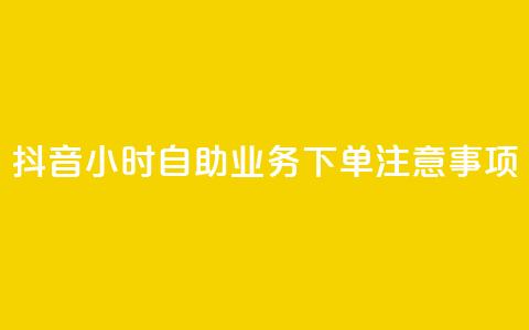 抖音24小时自助业务下单注意事项,快手业务自助全网最低价 - 抖音业务在线下单秒到账 DSWQQ点赞网 第1张 抖音24小时自助业务下单注意事项,快手业务自助全网最低价 - 抖音业务在线下单秒到账 DSWQQ点赞网 第1张