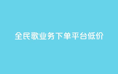 全民k歌业务下单平台低价,抖音如何刷1000贡献用户 - 拼多多转盘助力 拼多多友善卡 第1张 全民k歌业务下单平台低价,抖音如何刷1000贡献用户 - 拼多多转盘助力 拼多多友善卡 第1张