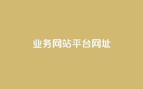 qq业务网站平台网址,ks自助平台秒到账 - dy评论下单 抖音业务下单24小时平台 第1张 qq业务网站平台网址,ks自助平台秒到账 - dy评论下单 抖音业务下单24小时平台 第1张