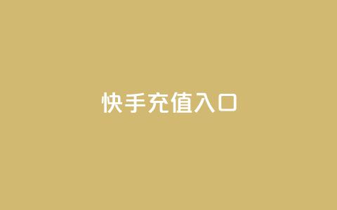 快手充值入口,QQ空间24小时业务自助下单 - 快手点赞评论自动生成器 雷神网24小时秒单业务平台 第1张