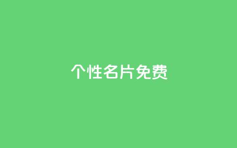 qq个性名片免费,快手免费打call软件 - 拼多多业务关注下单平台 拼多多怎么获得积分图片 第1张 qq个性名片免费,快手免费打call软件 - 拼多多业务关注下单平台 拼多多怎么获得积分图片 第1张