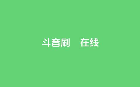 斗音刷讚在线24,快手刷微信支付24小时 - 拼多多在线助力网站 自动下单APP下载 第1张 斗音刷讚在线24,快手刷微信支付24小时 - 拼多多在线助力网站 自动下单APP下载 第1张