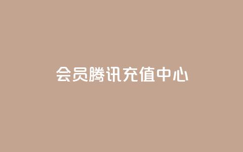qq会员腾讯充值中心,在线买qq访客网站 - 点赞下单平台 王者官方网站刷人气值 第1张 qq会员腾讯充值中心,在线买qq访客网站 - 点赞下单平台 王者官方网站刷人气值 第1张