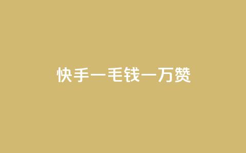 快手一毛钱一万赞 - 快手一毛一万赞	，让你的作品火起来! 第1张