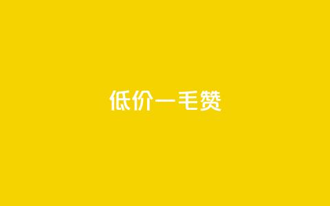 低价ks一毛1000赞,抖音秒赞自助 - 免费推广引流平台 刷粉网免费入口 第1张 低价ks一毛1000赞,抖音秒赞自助 - 免费推广引流平台 刷粉网免费入口 第1张