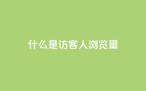 什么是“QQ访客1人浏览量2	”？ 第1张