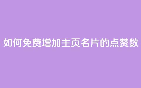 如何免费增加QQ主页名片的点赞数 第1张 如何免费增加QQ主页名片的点赞数 第1张