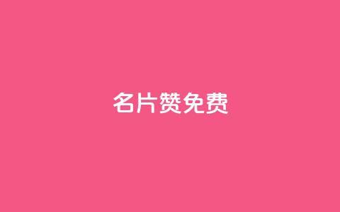 QQ名片10000赞免费,ks24小时自助快手业务 - pdd现金大转盘助力网站 拼多多免费领商品 第1张 QQ名片10000赞免费,ks24小时自助快手业务 - pdd现金大转盘助力网站 拼多多免费领商品 第1张