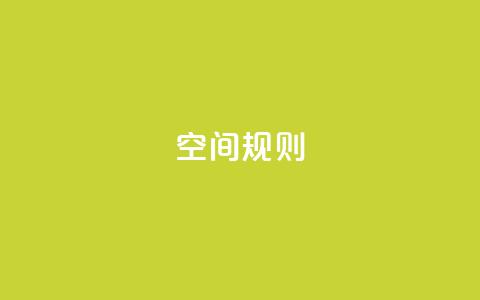 qq空间规则,qq自助下单官方网站 - 彩虹卡盟对接货源社区 小红书评论赞24小时下单 第1张 qq空间规则,qq自助下单官方网站 - 彩虹卡盟对接货源社区 小红书评论赞24小时下单 第1张