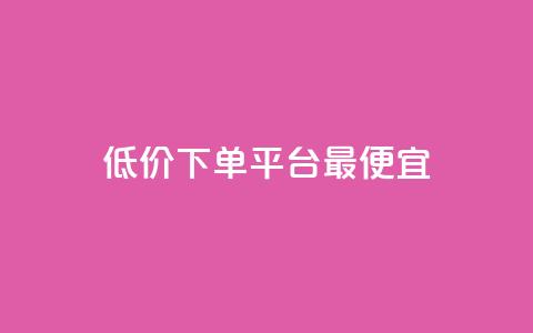 dy低价下单平台最便宜,抖音自助商城 - 快手买站一块钱500 抖音一分钱1万播放 第1张 dy低价下单平台最便宜,抖音自助商城 - 快手买站一块钱500 抖音一分钱1万播放 第1张
