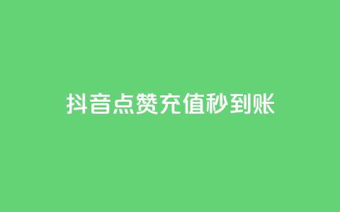 抖音点赞充值秒到账,抖音如何增加流量和吸引粉丝 - 抖音点赞秒到账 dy点赞赚米 第1张 抖音点赞充值秒到账,抖音如何增加流量和吸引粉丝 - 抖音点赞秒到账 dy点赞赚米 第1张