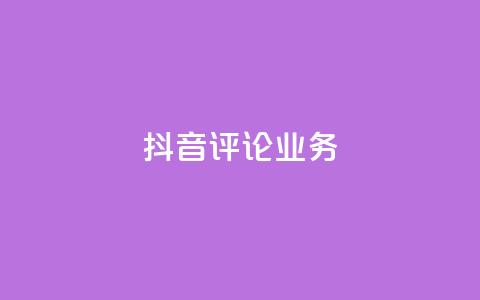 抖音评论业务,卡盟自助下单24小时视频vip - 抖音1-60级与75级区别 快手粉丝4万人能挣多少钱 第1张 抖音评论业务,卡盟自助下单24小时视频vip - 抖音1-60级与75级区别 快手粉丝4万人能挣多少钱 第1张