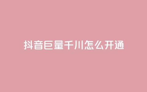 抖音巨量千川怎么开通,免费刷1000空间访客量 - qq在哪里可以充赞 快手真人粉丝平台 永不掉粉 第1张 抖音巨量千川怎么开通,免费刷1000空间访客量 - qq在哪里可以充赞 快手真人粉丝平台 永不掉粉 第1张
